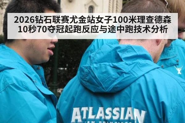 2026钻石联赛尤金站女子100米理查德森10秒70夺冠起跑反应与途中跑技术分析
