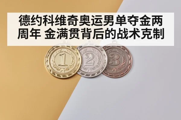 德约科维奇奥运男单夺金两周年 金满贯背后的战术克制