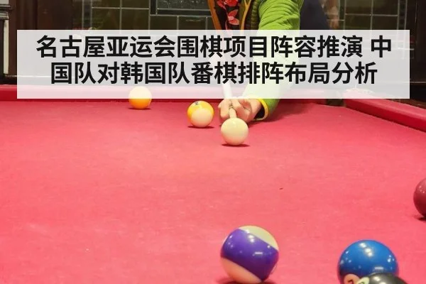 名古屋亚运会围棋项目阵容推演 中国队对韩国队番棋排阵布局分析