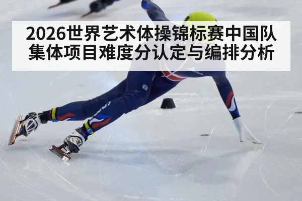 2026世界艺术体操锦标赛中国队集体项目难度分认定与编排分析